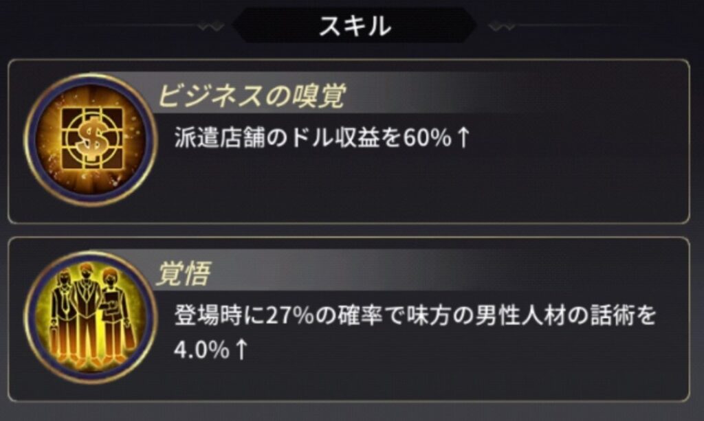 おねがい社長 杉田恋次のスキル