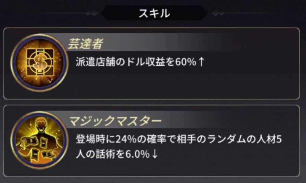 おねがい社長 柳沢信明 スキル