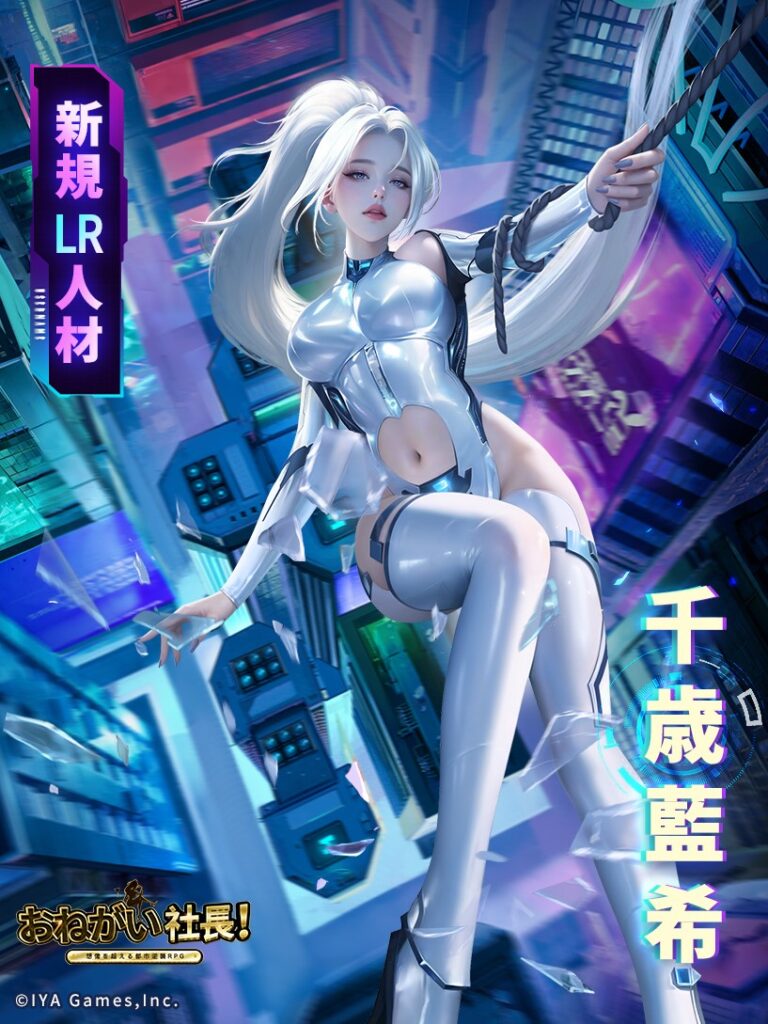 おねがい社長 LR人材 千歳藍希