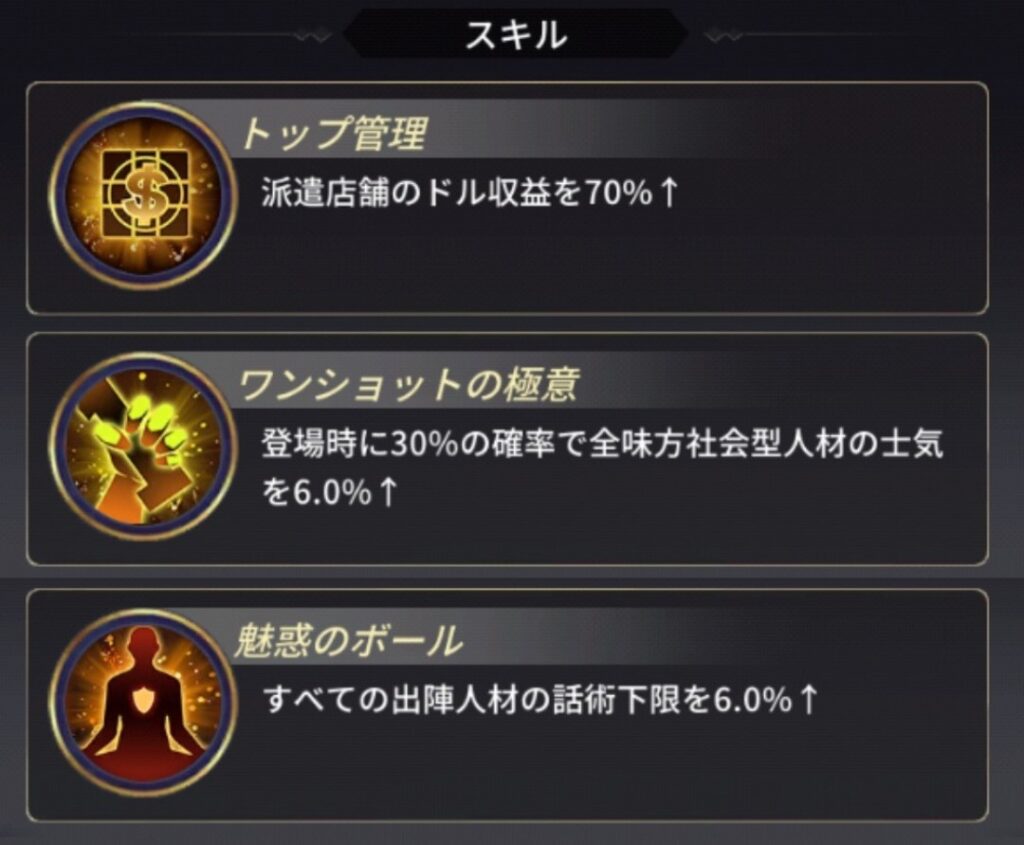おねがい社長 UR人材 ジュリア北山のスキル