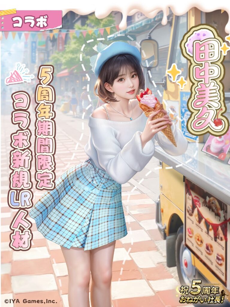 おねがい社長 LR人材 田中美久 登場