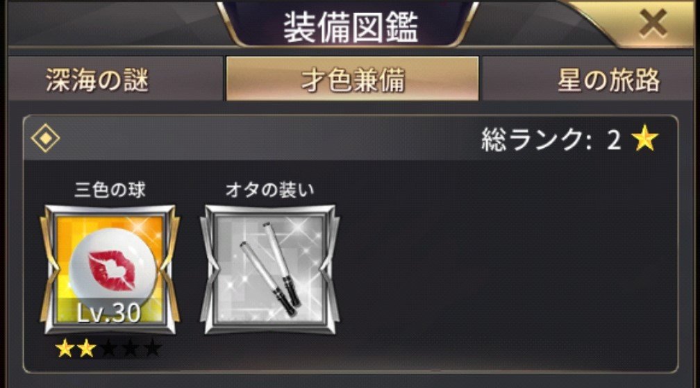 おねがい社長 装備図鑑 才色兼備