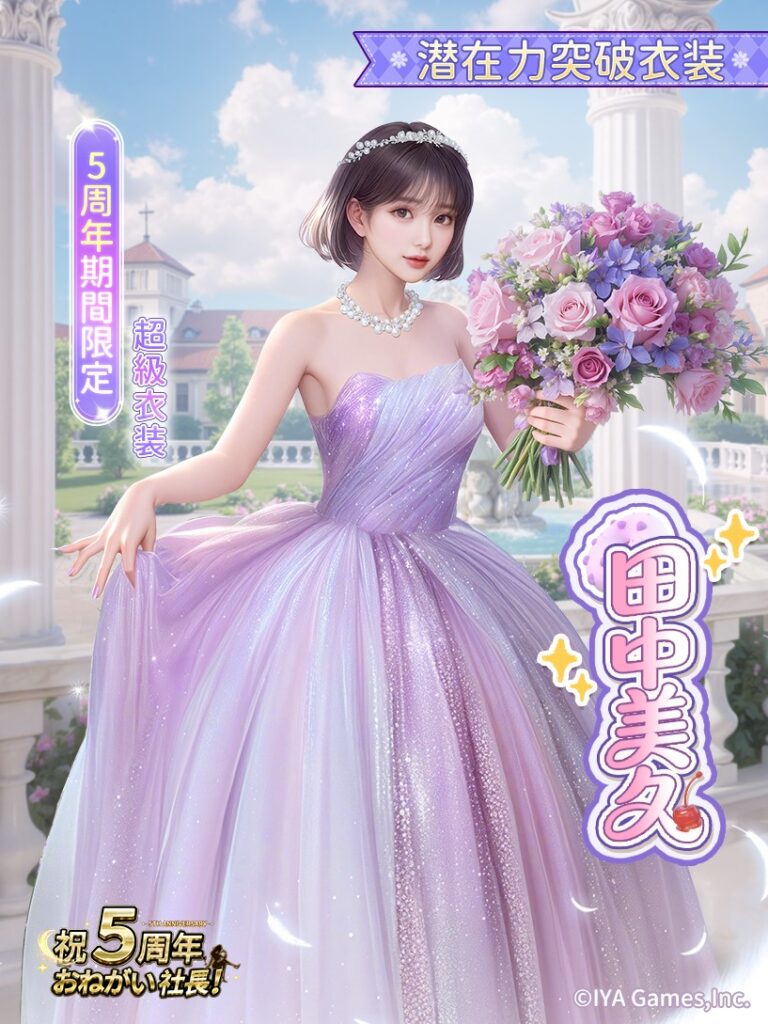 おねがい社長 LR人材 田中美久 超級突破衣装