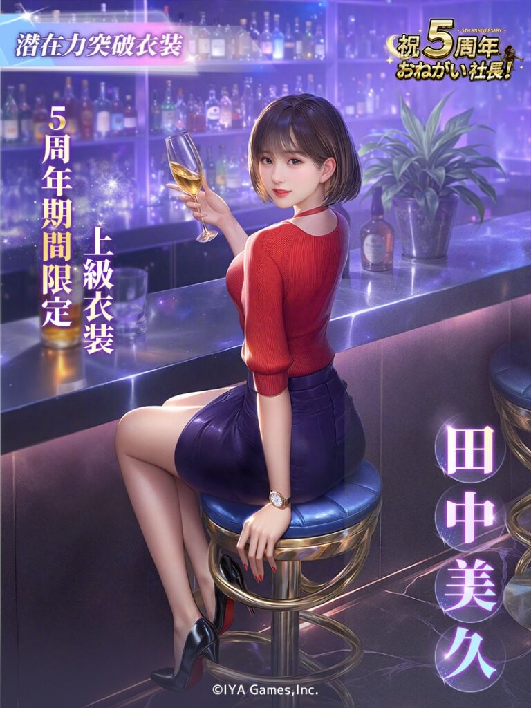 おねがい社長 LR人材 田中美久 上級突破衣装