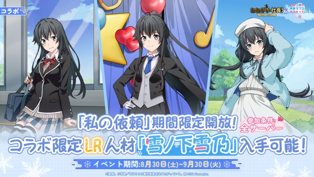おねがい社長 LR人材「雪ノ下雪乃」期間限定解放