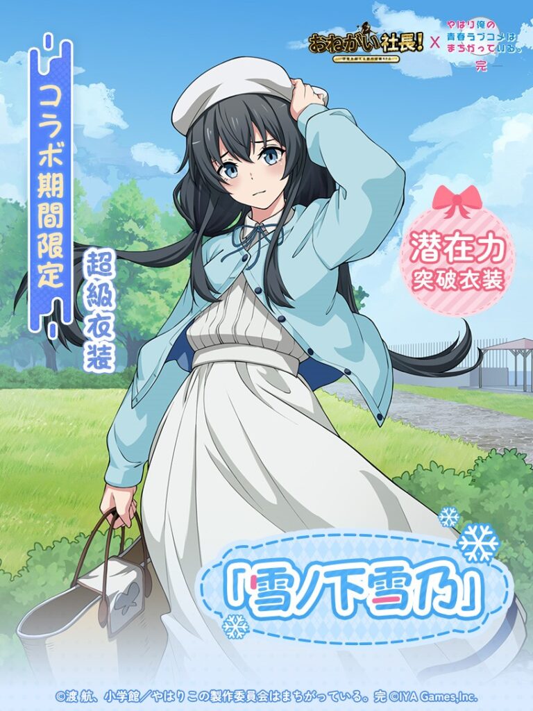 おねがい社長 LR人材 雪ノ下雪乃 超級突破衣装