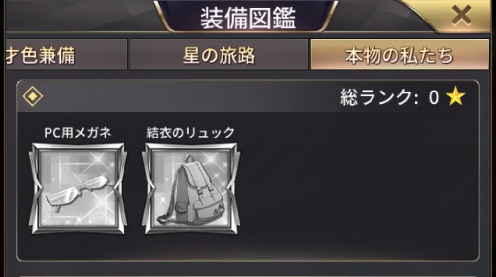 おねがい社長 装備連携「本当の私たち」