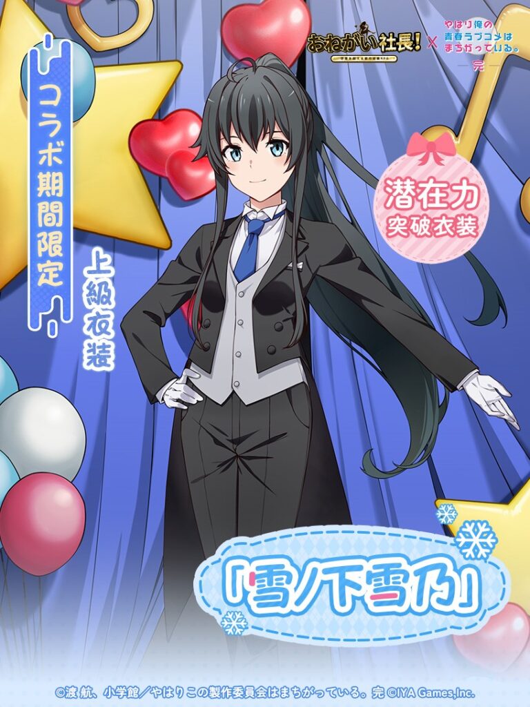 おねがい社長 LR人材 雪ノ下雪乃 上級突破衣装